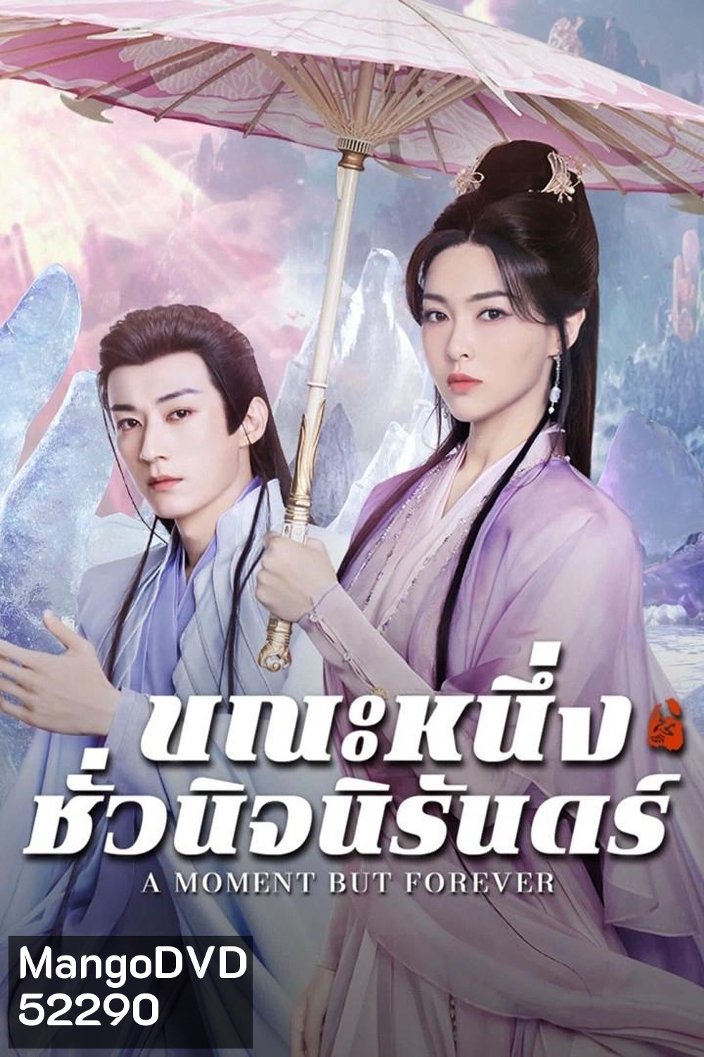 ขณะหนึ่งชั่วนิจนิรันดร์ A Moment But Forever (2025) 36 ตอนจบ