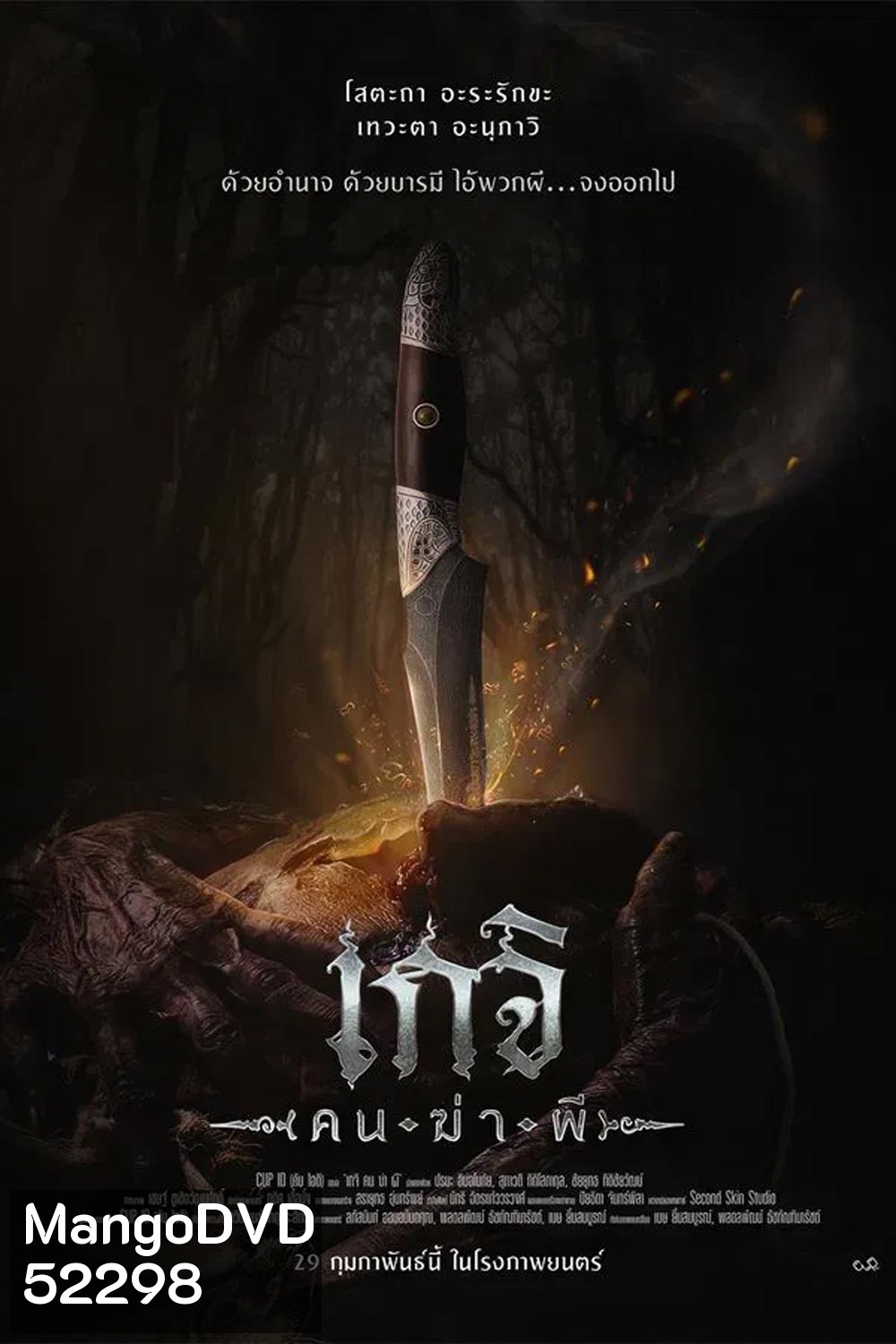Geji The Spirit Hunter เกจิ คนฆ่าผี (2024)