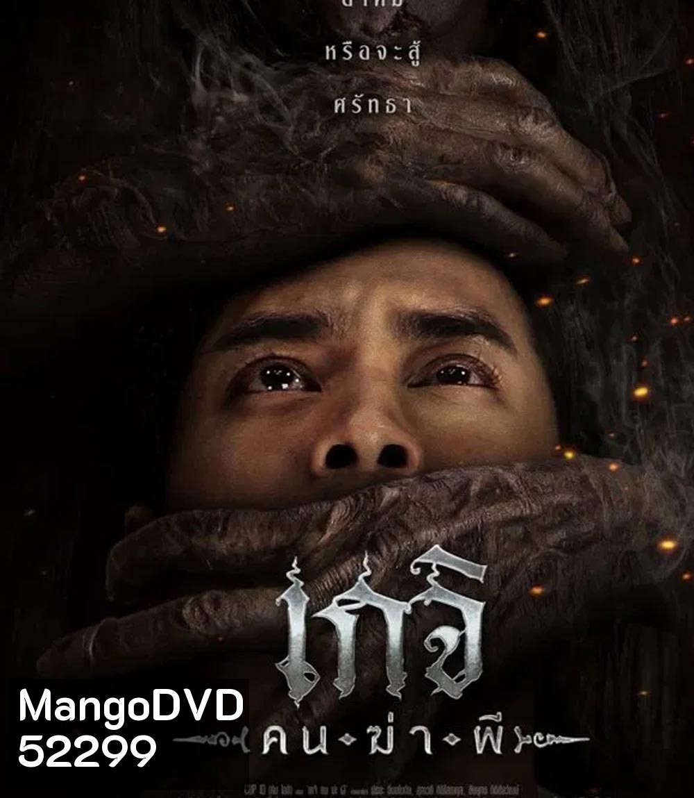 Geji The Spirit Hunter เกจิ คนฆ่าผี (2024)