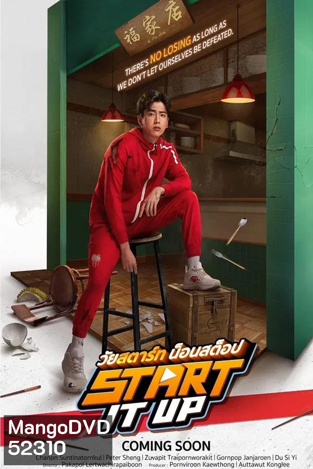 Start It Up วัยสตาร์ท น็อนสต็อป (2024)