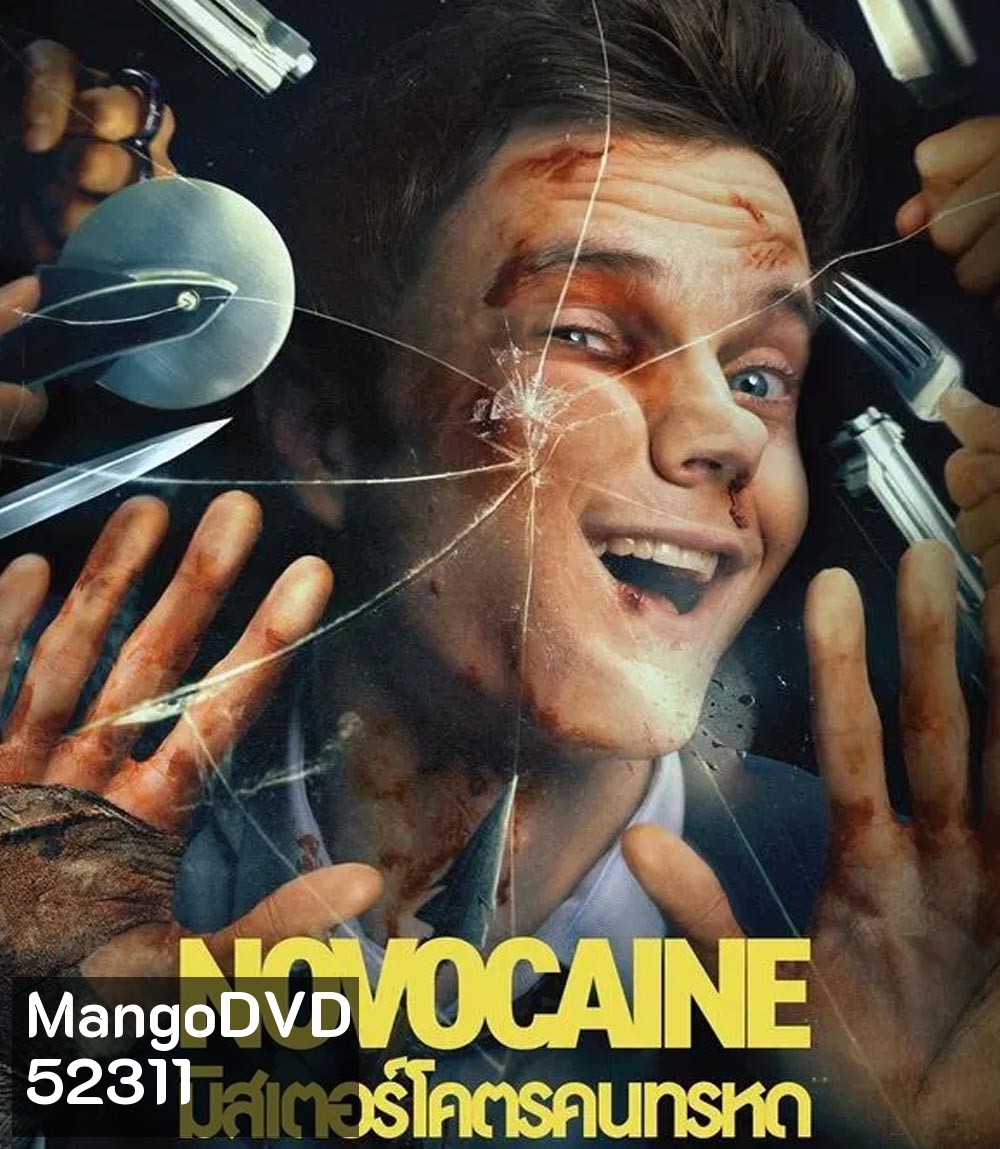 Novocaine มิสเตอร์โคตรคนทรหด (2025)