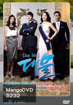 ซีรี่ย์เกาหลี Dae Mul ประธานาธิบดีคุณนาย กับ คุณชายบอดี้การ์ด