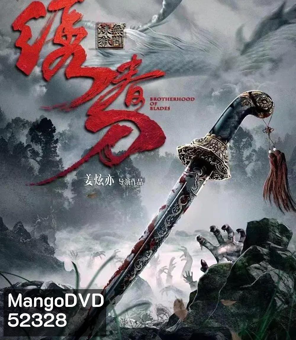 Brotherhood Of Blades 3 มังกรพยัคฆ์ ล่าสะท้านยุทธภพ 3 (2024)