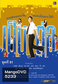 เป็นต่อ ชุดที่ 51