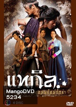 ซีรีย์เกาหลี แทกิล ยอดพยัคฆ์นักล่า