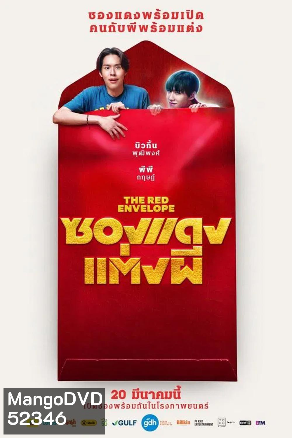 (ZOOM ชัด V.1) The Red Envelope ซองแดงแต่งผี (2025)