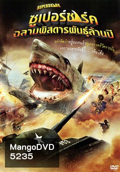 Super Shark ซูเปอร์ชาร์ค ฉลามพิสดารพันธุ์ล้านปี