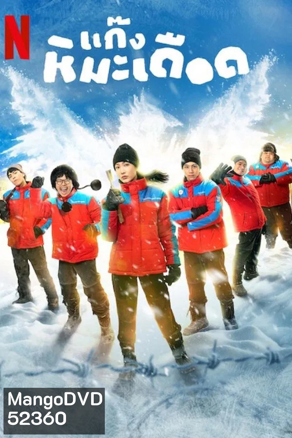 Frozen Hot Boys แก๊งหิมะเดือด (2025)