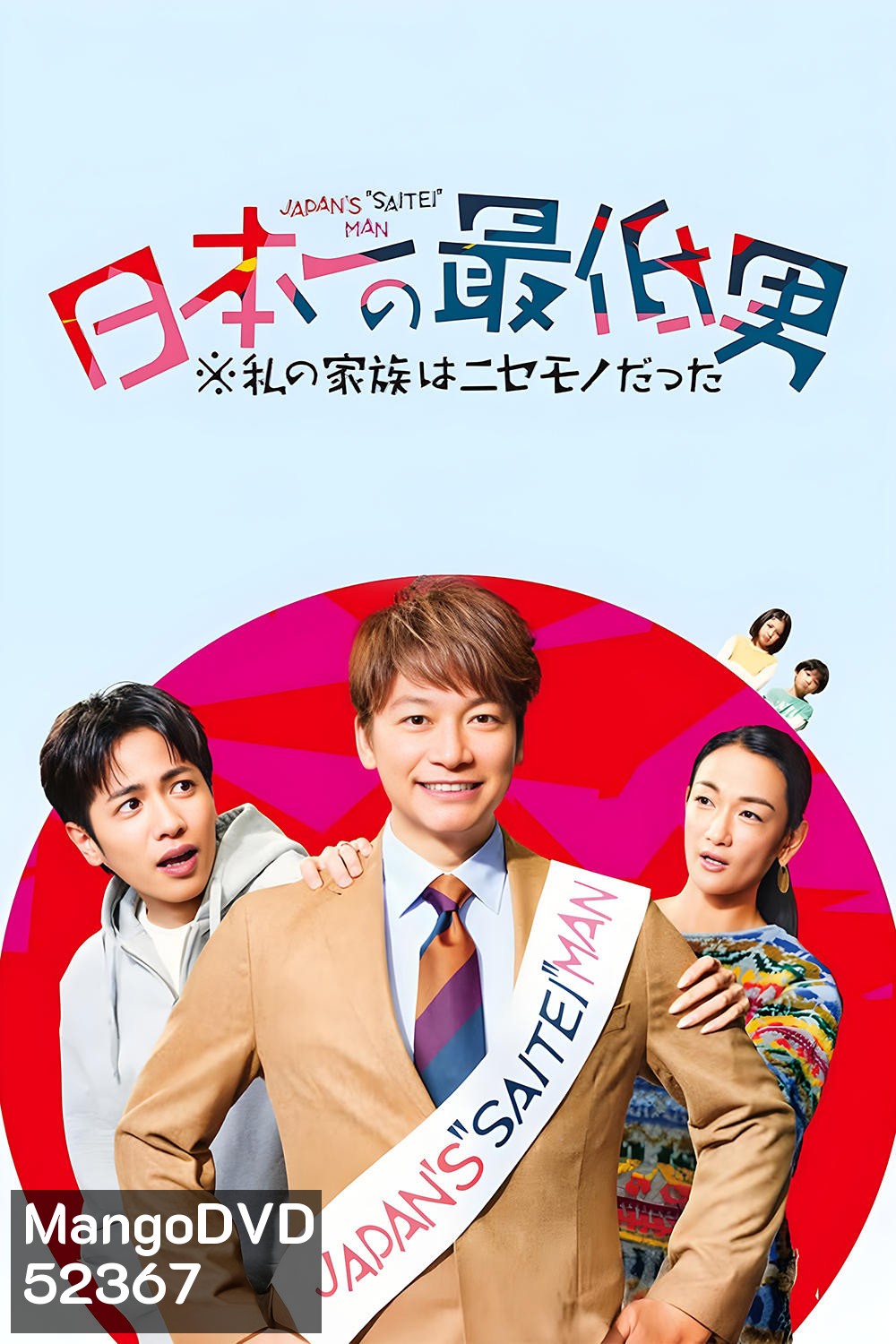 Japans Number One Jerk Salaryman มนุษย์เงินเดือนยอดแย่เบอร์หนึ่งของญี่ปุ่น (2025) 11 Ep.จบ