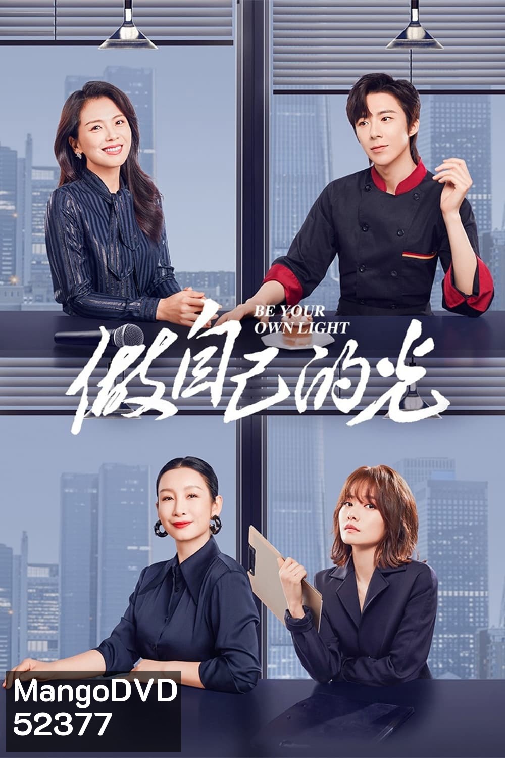 ประกายฝันสู่วันพรุ่งนี้ Be Your Own Light (2023) 40 ตอน