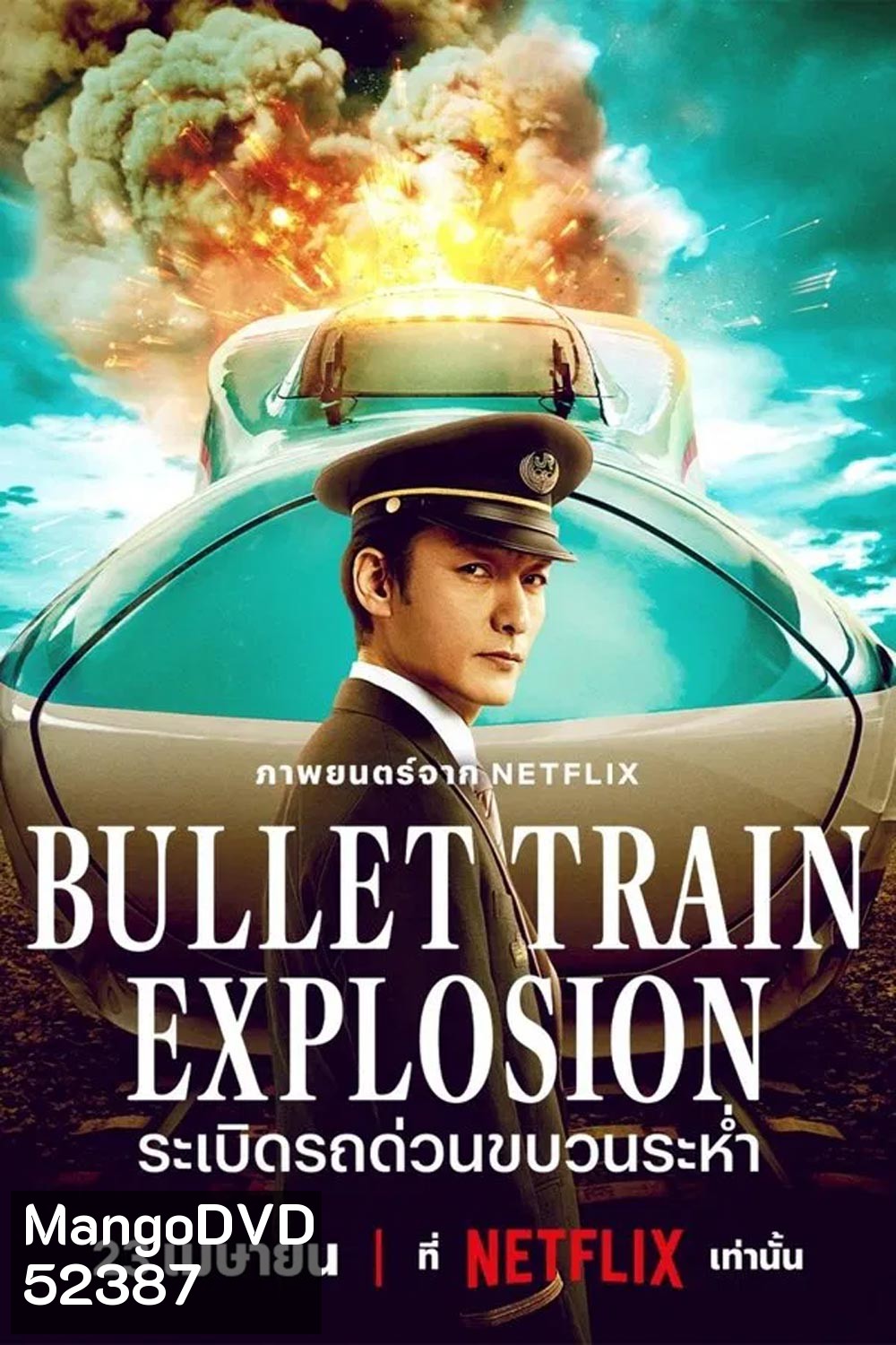 Bullet Train Explosion ระเบิดรถด่วนขบวนระห่ำ (2025)