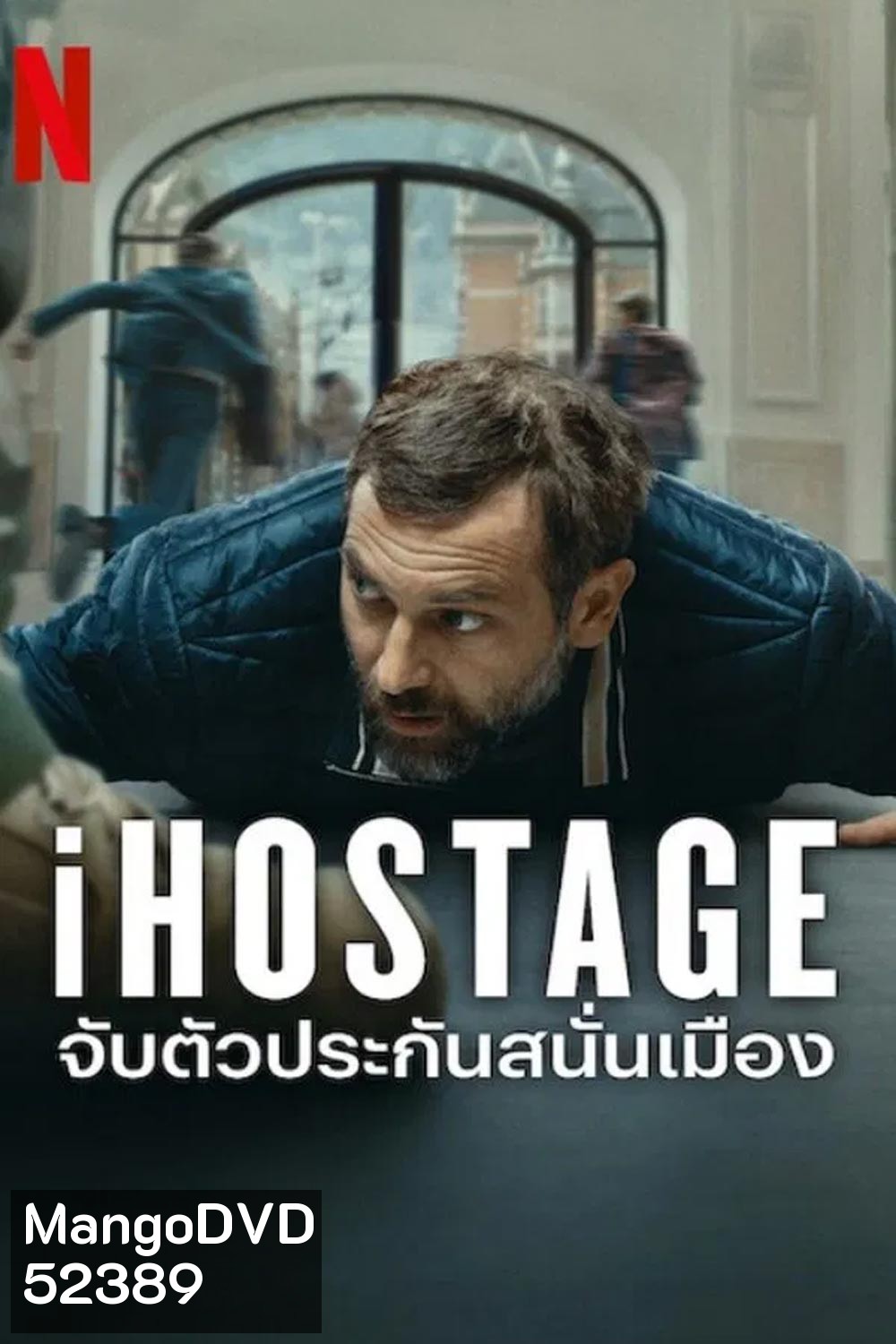 iHostage จับตัวประกันสนั่นเมือง (2025)
