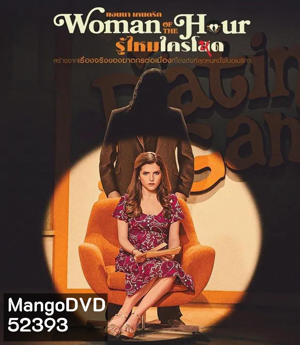 Woman of the Hour รู้ไหมใครโหด (2024)