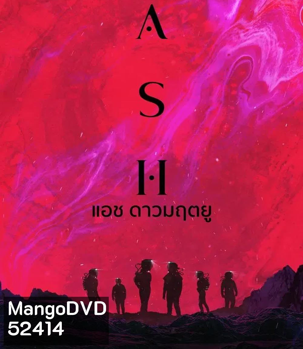 ASH แอช ดาวมฤตยู (2025)