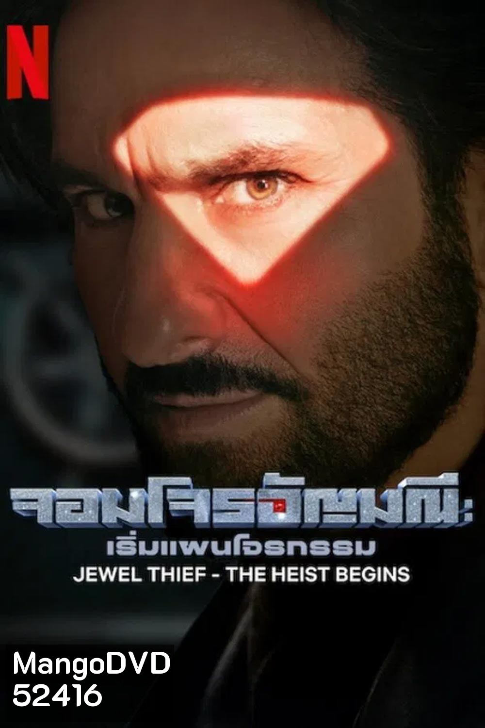 Jewel Thief จอมโจรอัญมณี เริ่มแผนโจรกรรม (2025)