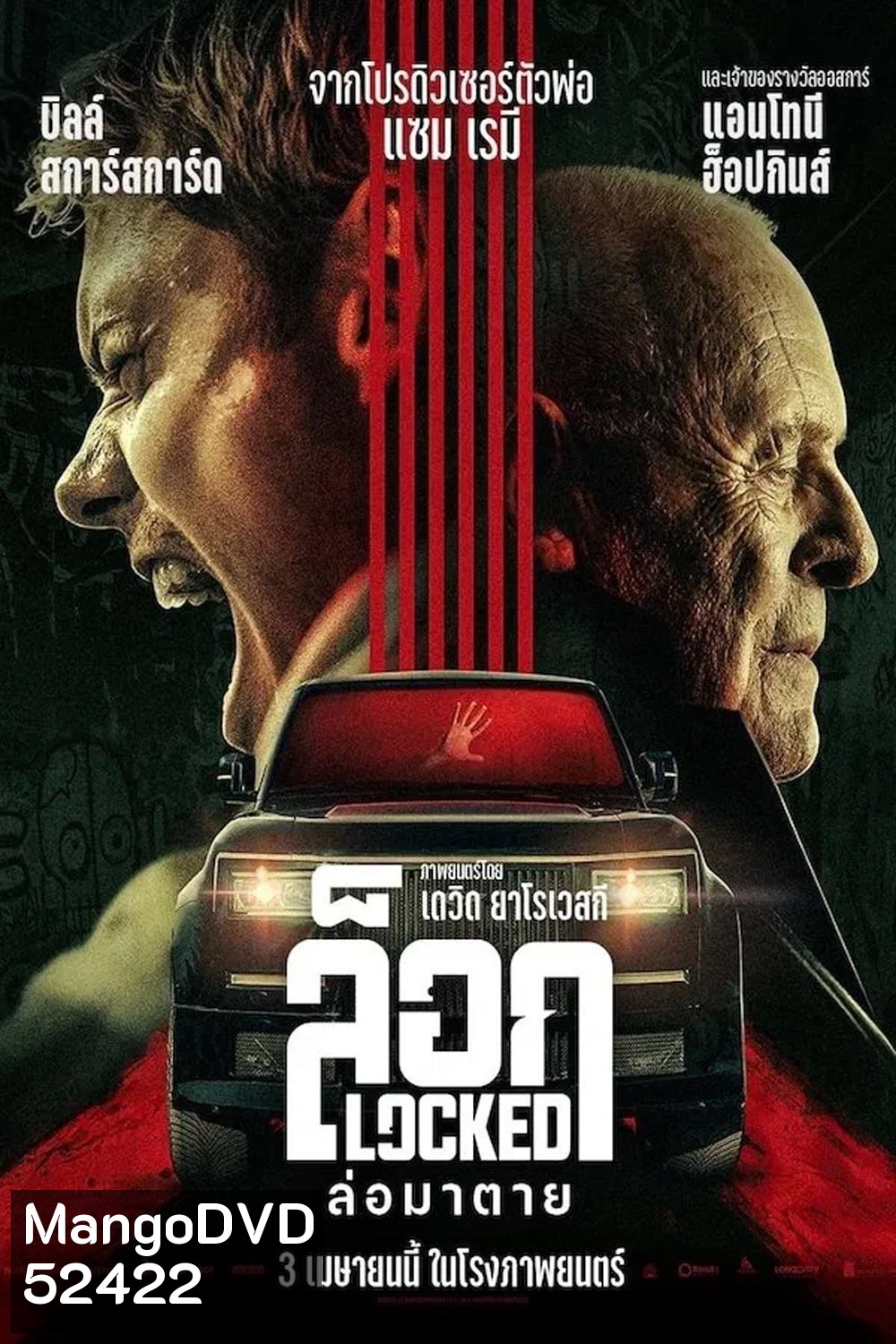 Locked ล็อก ล่อมาตาย (2025)