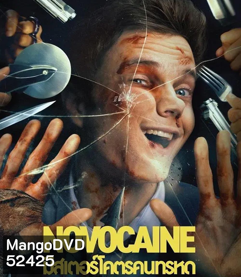 Novocaine มิสเตอร์โคตรคนทรหด (2025)