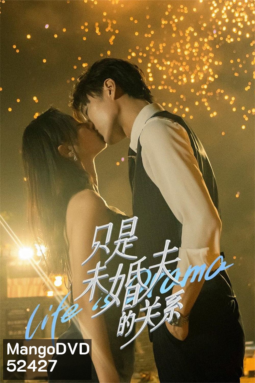 [Mini-Series] สัญญาหัวใจให้เธอ Life is Drama (2024) 24 ตอน