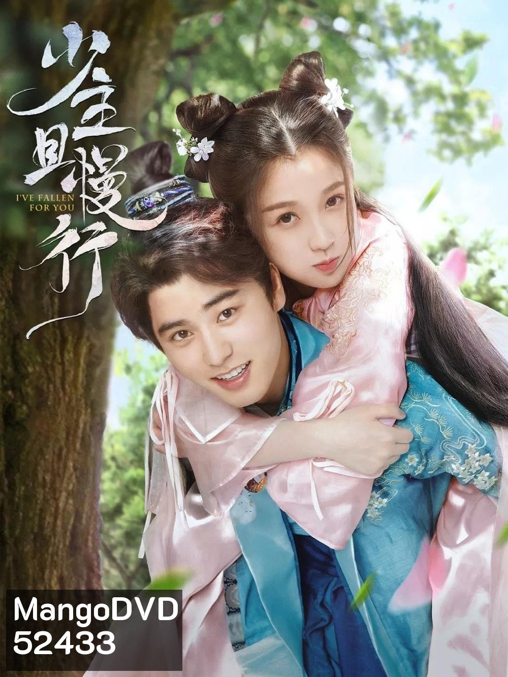 คุณชาย รอก่อน I've Fallen For You (2020) 24 ตอน