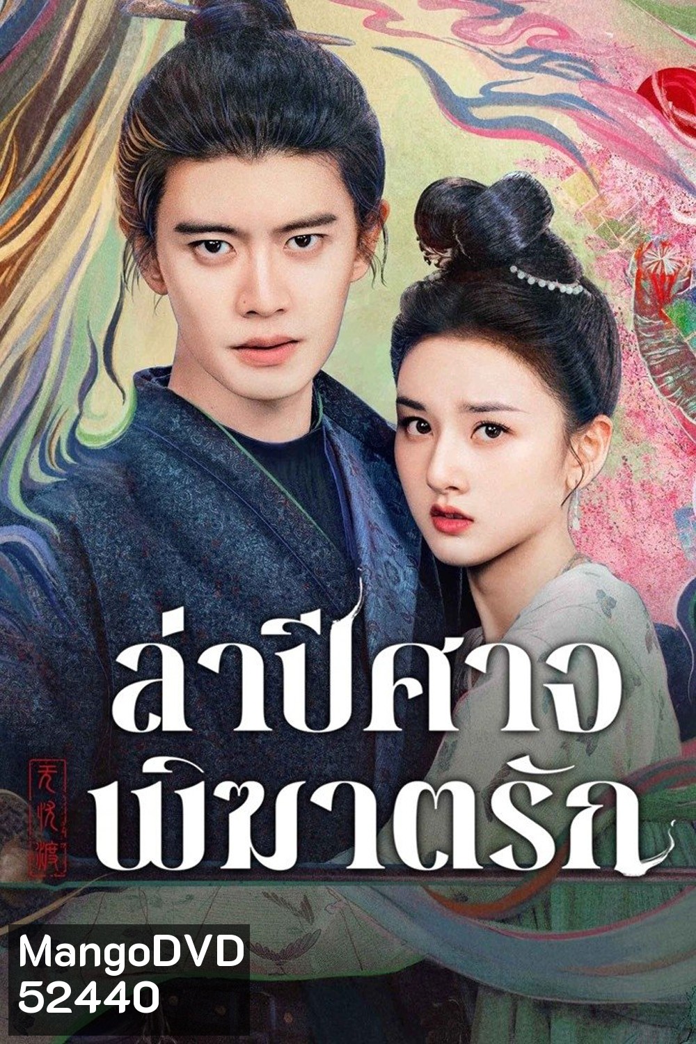 ล่าปีศาจพิฆาตรัก The Demon Hunters Romance (2025) 36 ตอนจบ