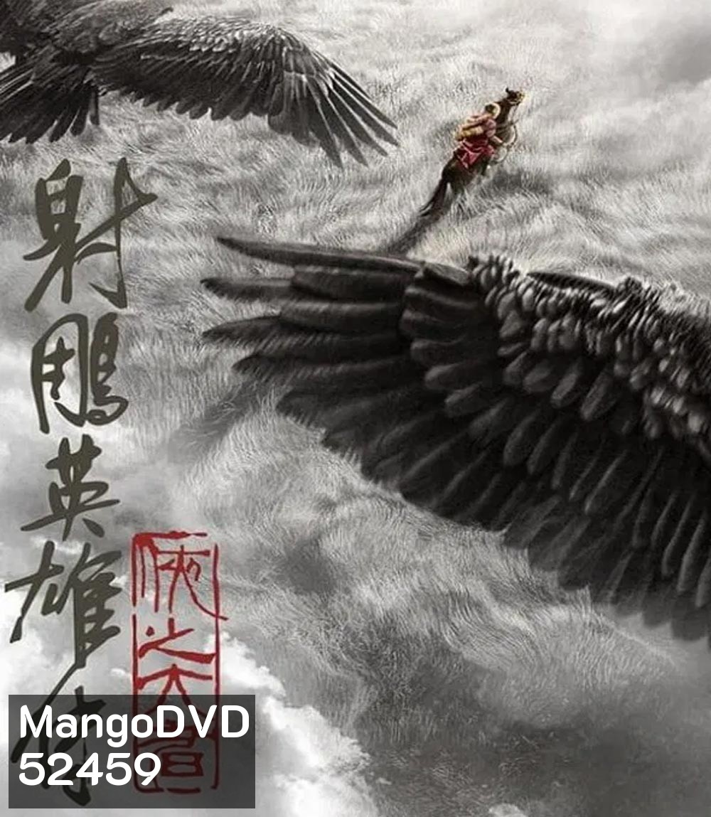 Legends of the Condor Heroes The Gallants มังกรหยก จอมยุทธ์ผู้ยิ่งใหญ่ (2025)