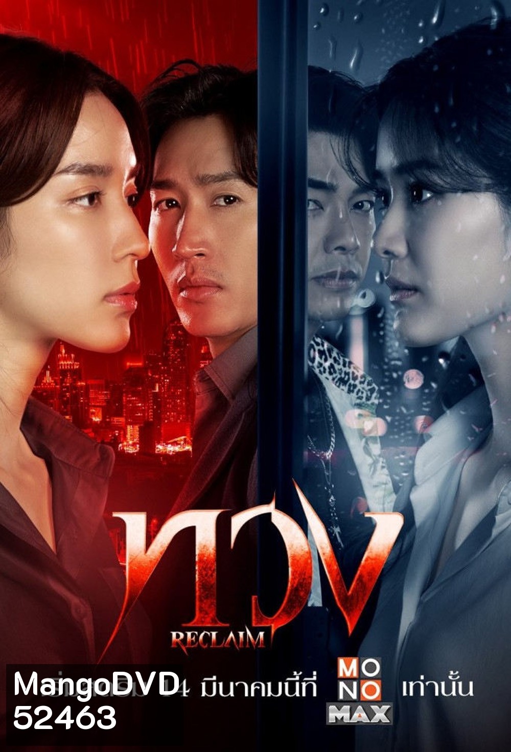 ทวง Reclaim (2025) 16 ตอน