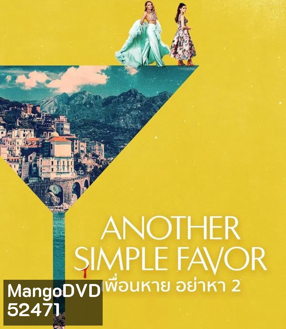 Another Simple Favor เพื่อนหาย อย่าหา 2 (2025)