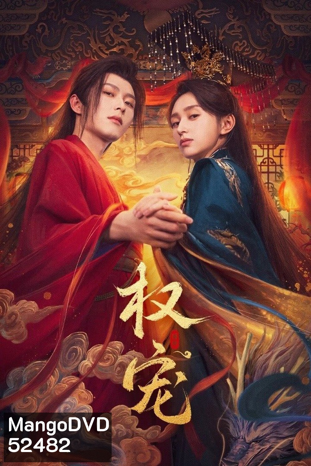 [Mini-Series] Dominion and Devotion ครองดวงใจจักรพรรดินี (2025) EP01 - EP24End