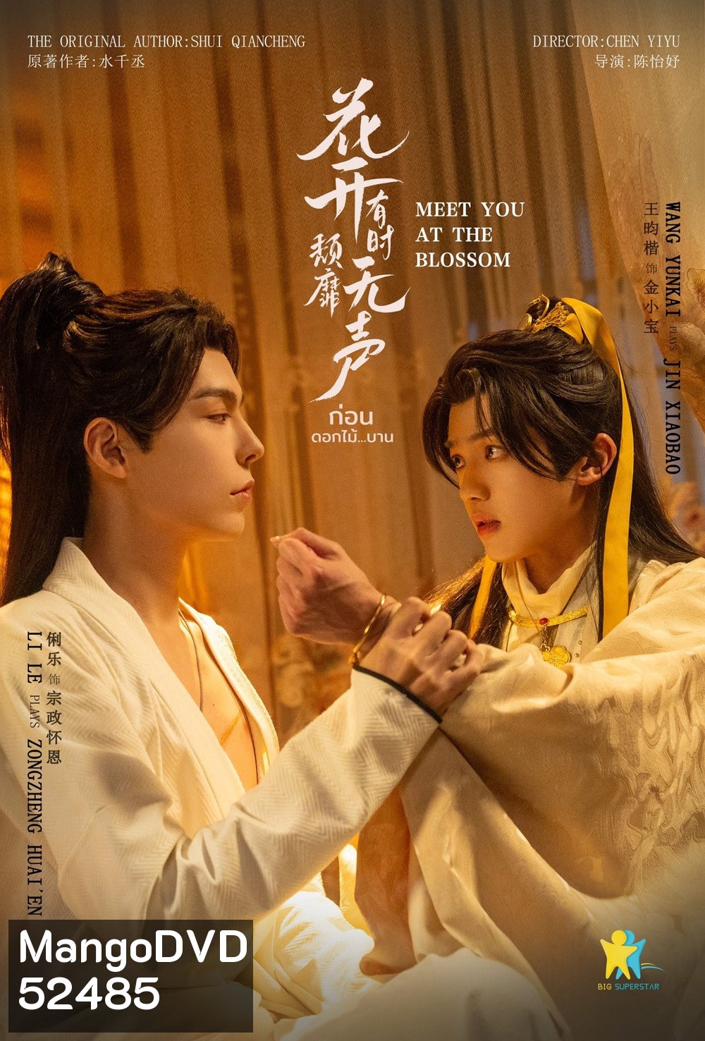 ก่อนดอกไม้บาน Meet You At The Blossom (2024) 12 EP-END
