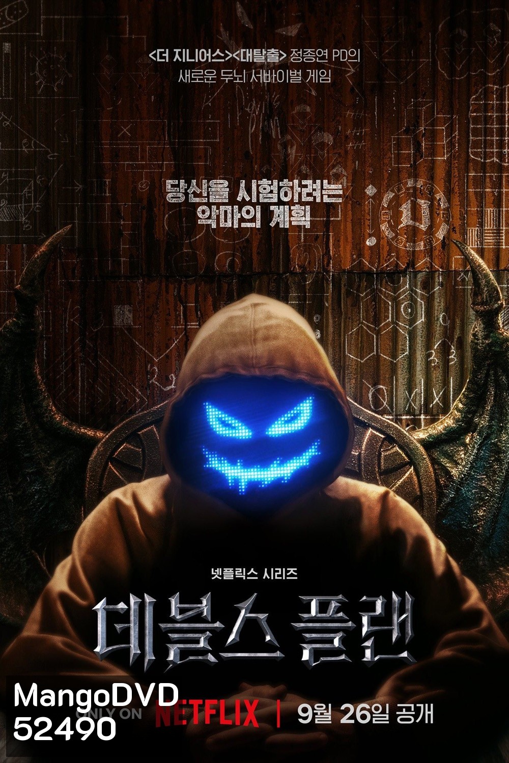 {เรียลลิตี้} เดอะเดวิลส์ แพลน The Devils Plan (2023) 12 ตอน