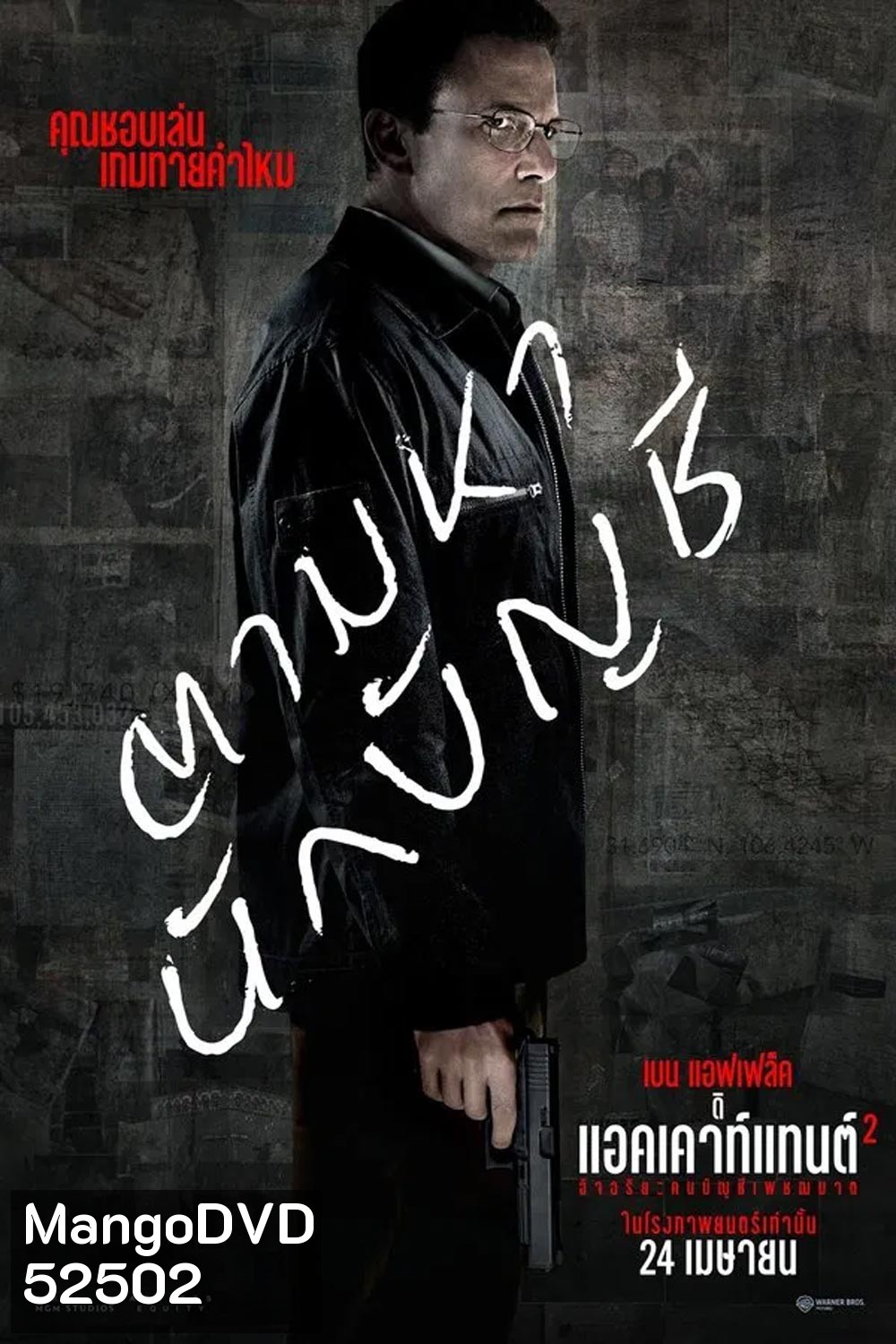 The Accountant 2 อัจฉริยะคนบัญชีเพชฌฆาต 2 (2025)