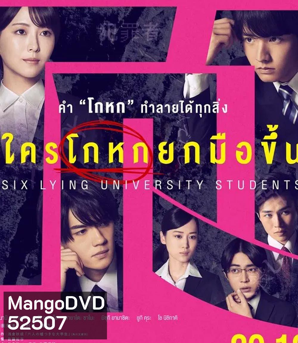 Six Lying University Students ใครโกหกยกมือขึ้น (2024)