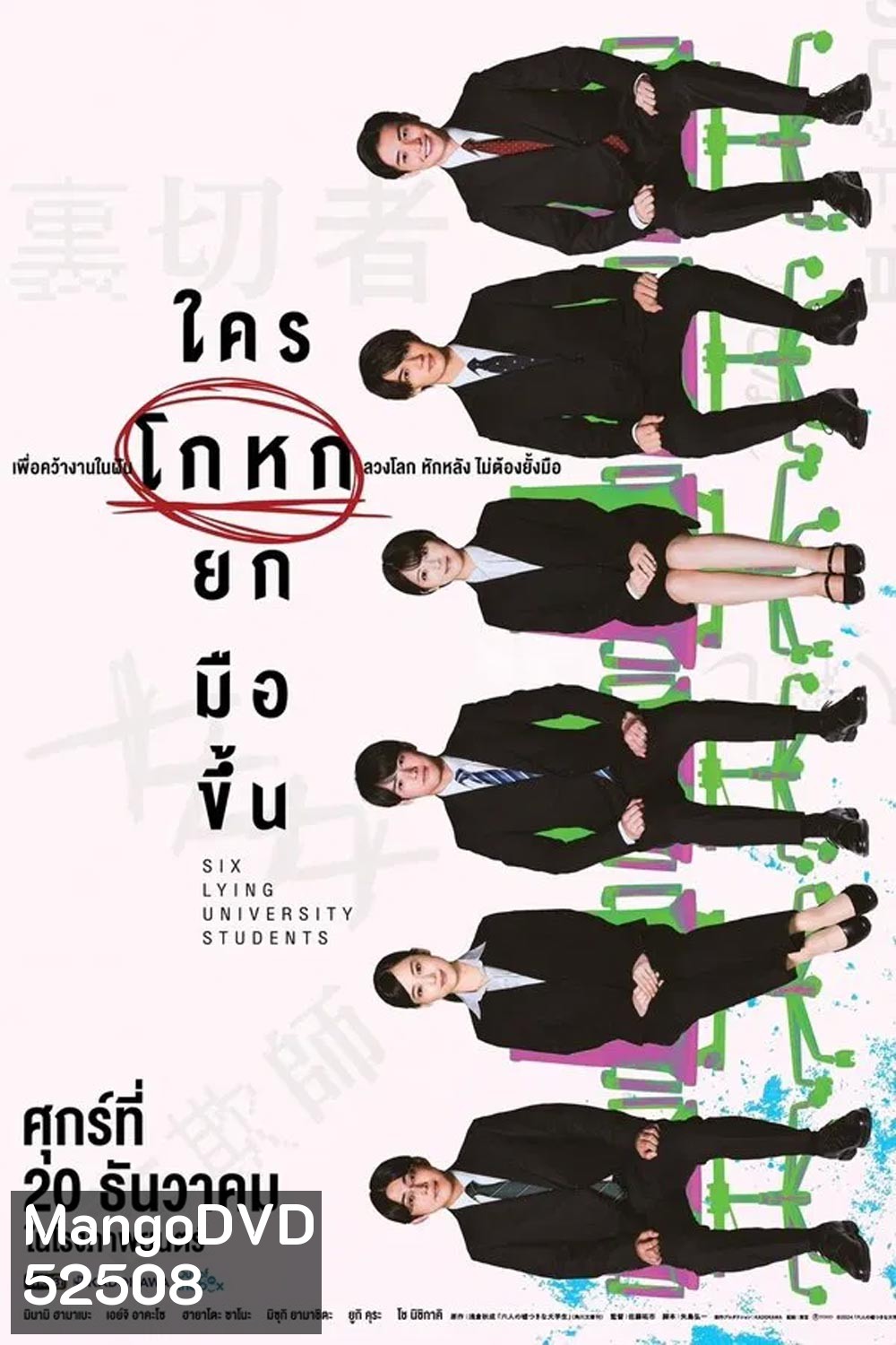 Six Lying University Students ใครโกหกยกมือขึ้น (2024)