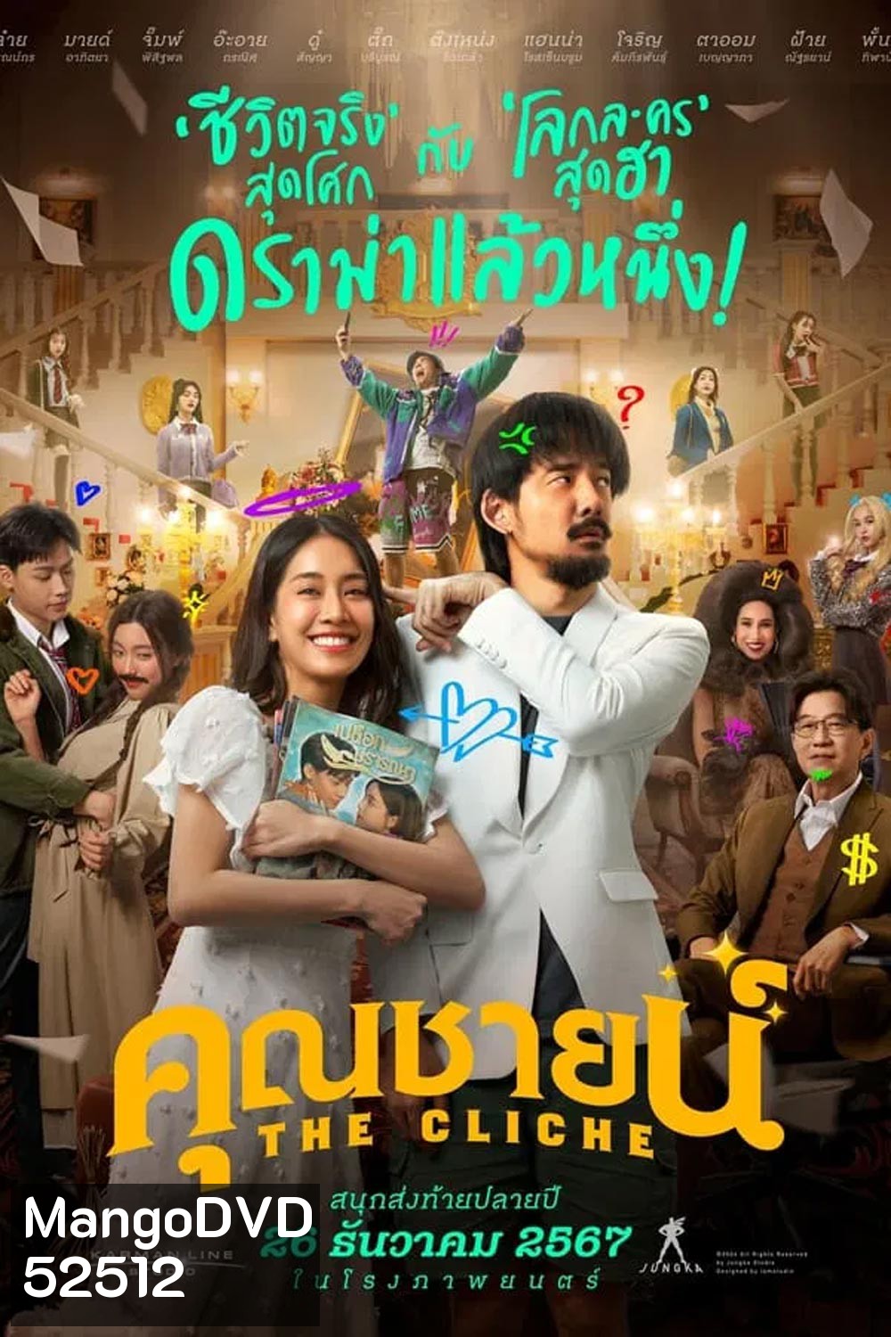 The Cliche คุณชายน์ (2024)