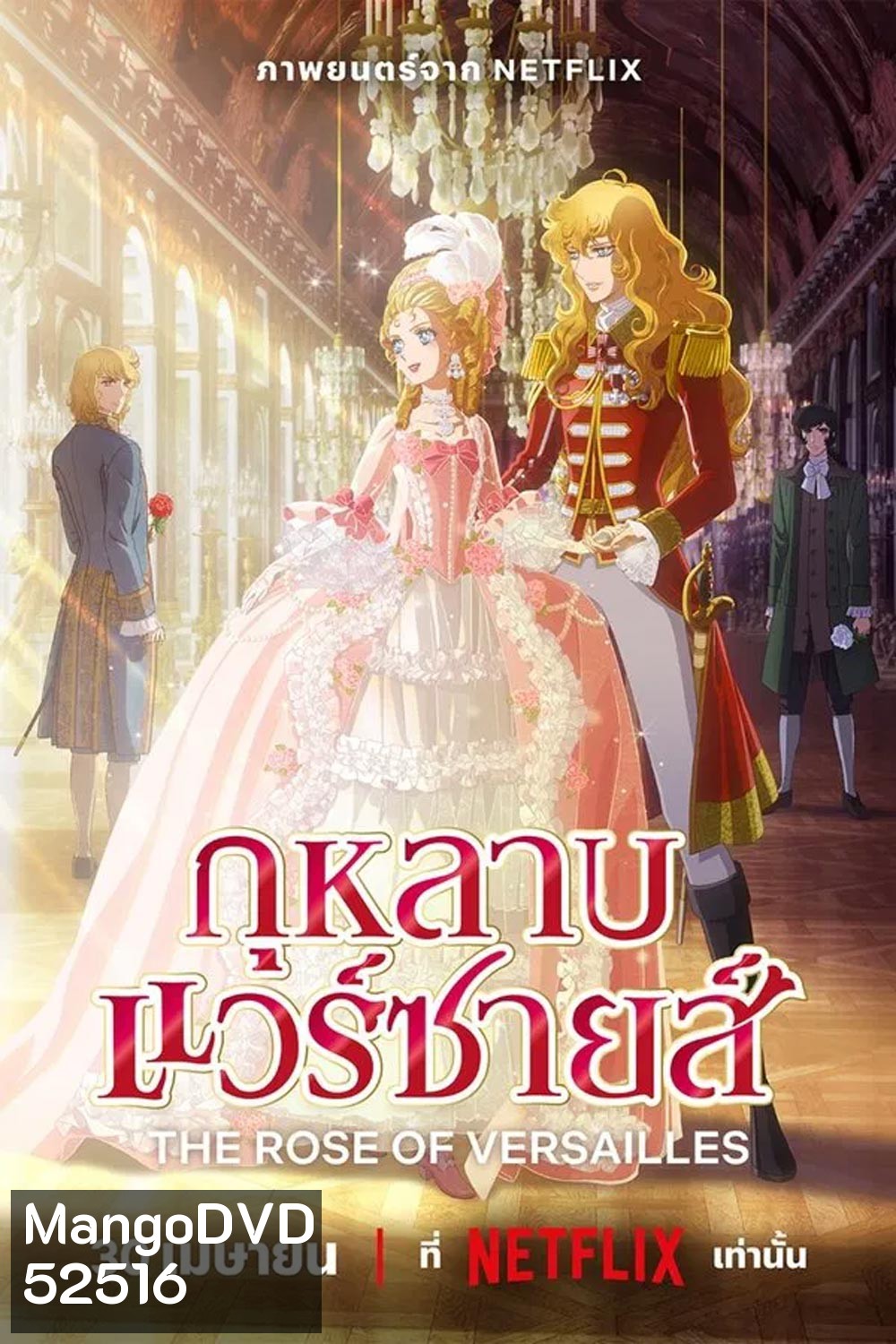The Rose of Versailles กุหลาบแวร์ซายส์ (2025)