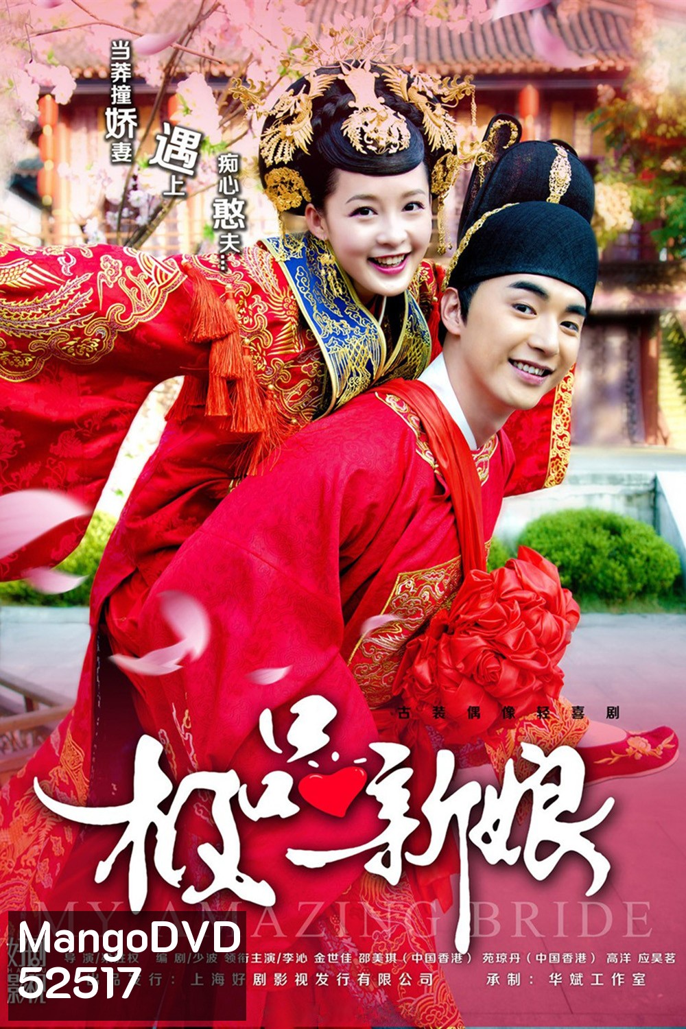 {เสียงเบา} เจ้าสาวหน้าใสของคุณชายโง่งม /เจ้าสาวเต้าหู้ คู่รักอลเวง/My Amazing Bride (2015) 40 ตอนจบ
