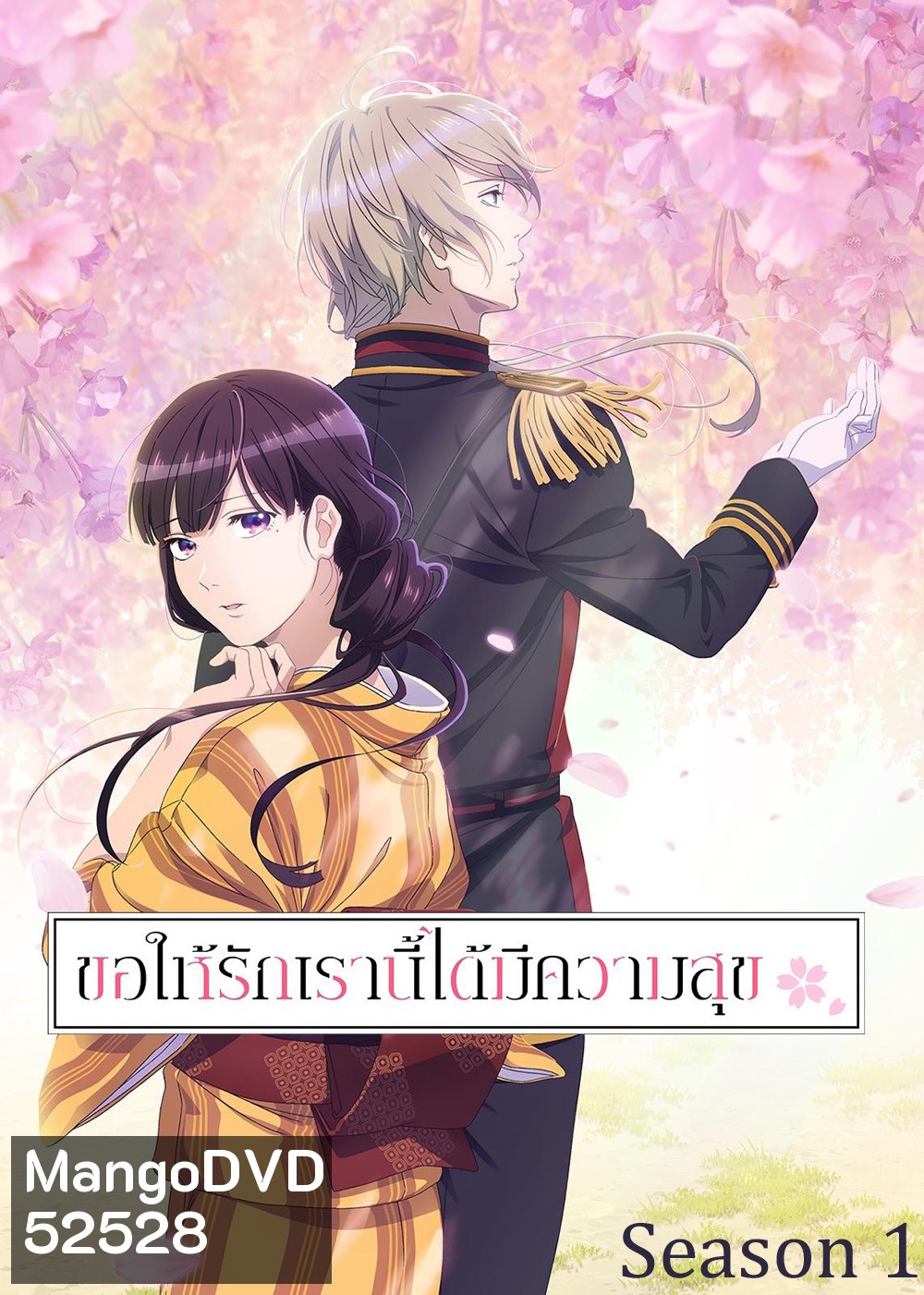 ขอให้รักเรานี้ได้มีความสุข 1 / My Happy Marriage Season 1 (2023) 13 ตอน