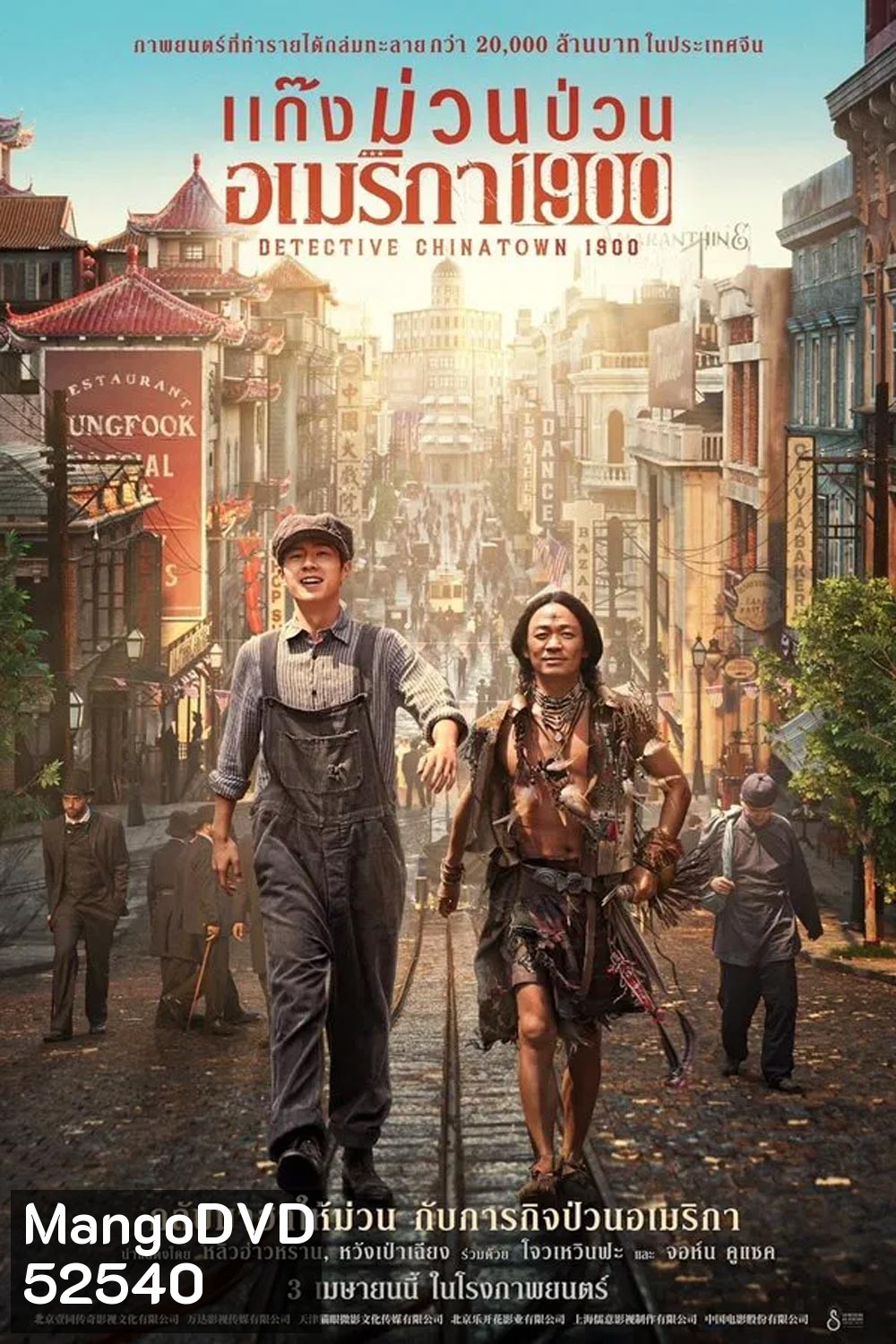 Detective Chinatown 1900 แก๊งม่วนป่วนอเมริกา (2025)