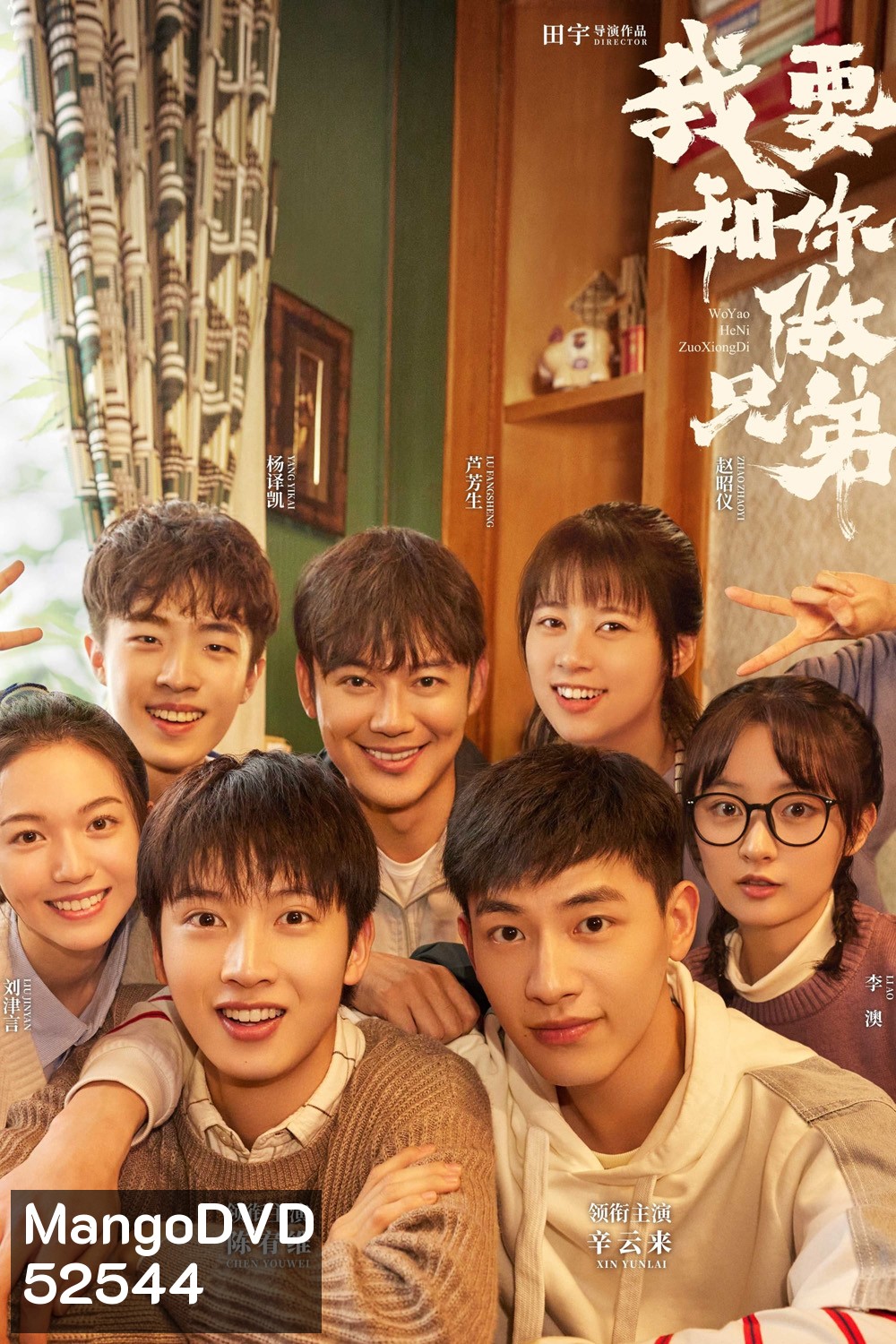 {ตอนที่ 21 เสียงไทยเท่านั้น} พี่น้องต่างขั้ว…ครอบครัวจำเป็น I Dont Want to be Brothers with You (2022) 30 ตอน
