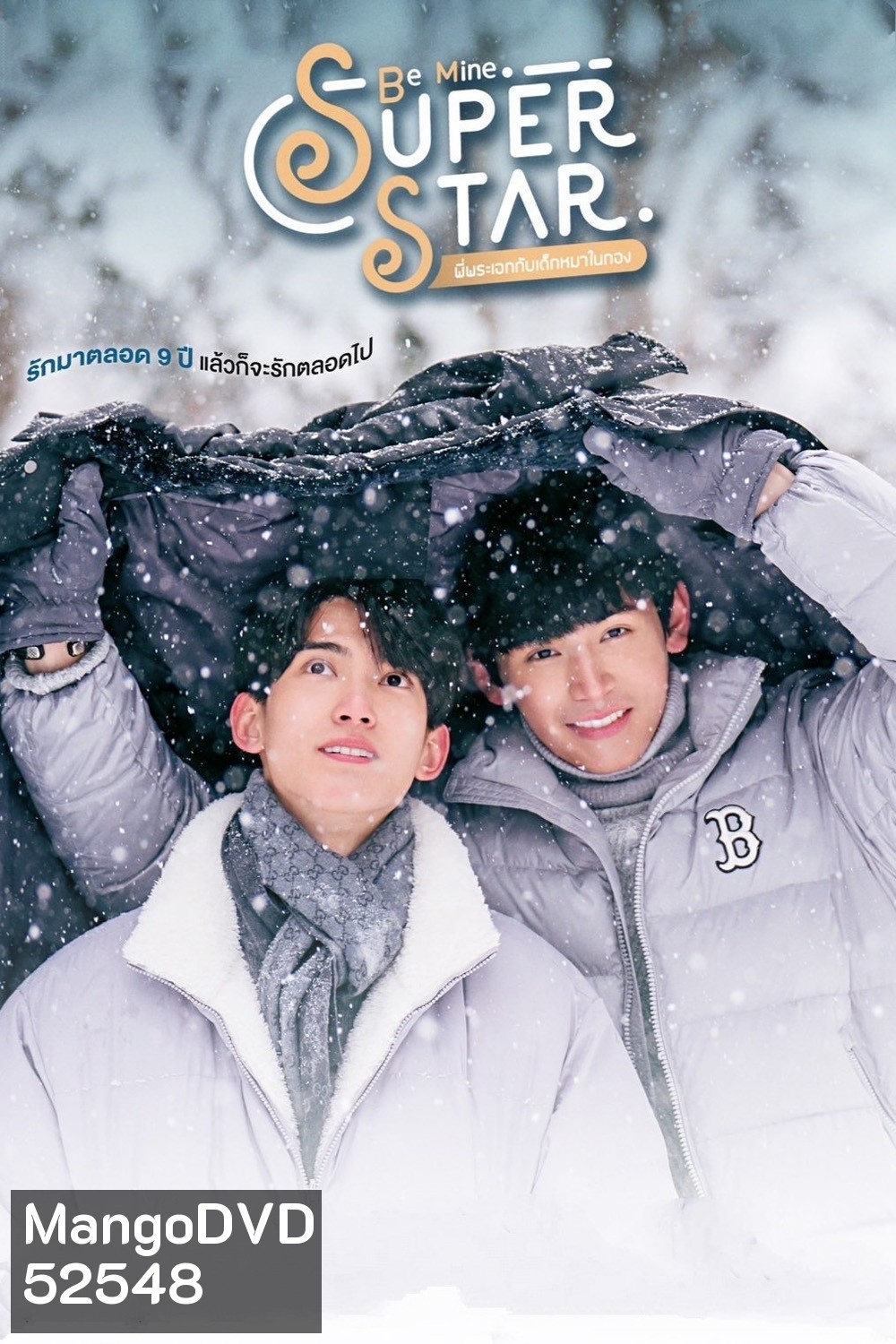 [Y Series] พี่พระเอกกับเด็กหมาในกอง Be Mine Super Star (2023) 12 ตอนจบ