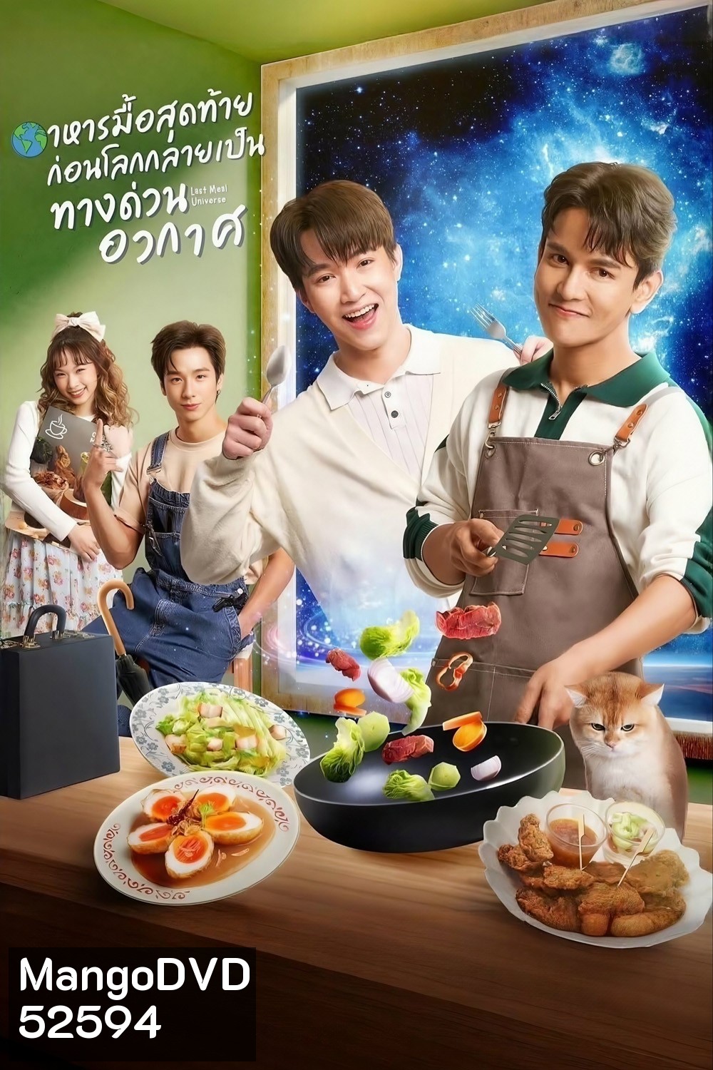 [ซีรีส์วาย] อาหารมื้อสุดท้าย ก่อนโลกกลายเป็นทางด่วนอวกาศ Last Meal Universe (2025) 8 ตอนจบ