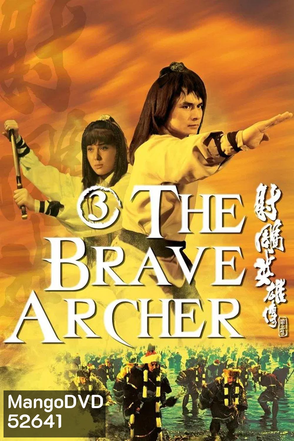 The Brave Archer 3 มังกรหยก 3 (1981)