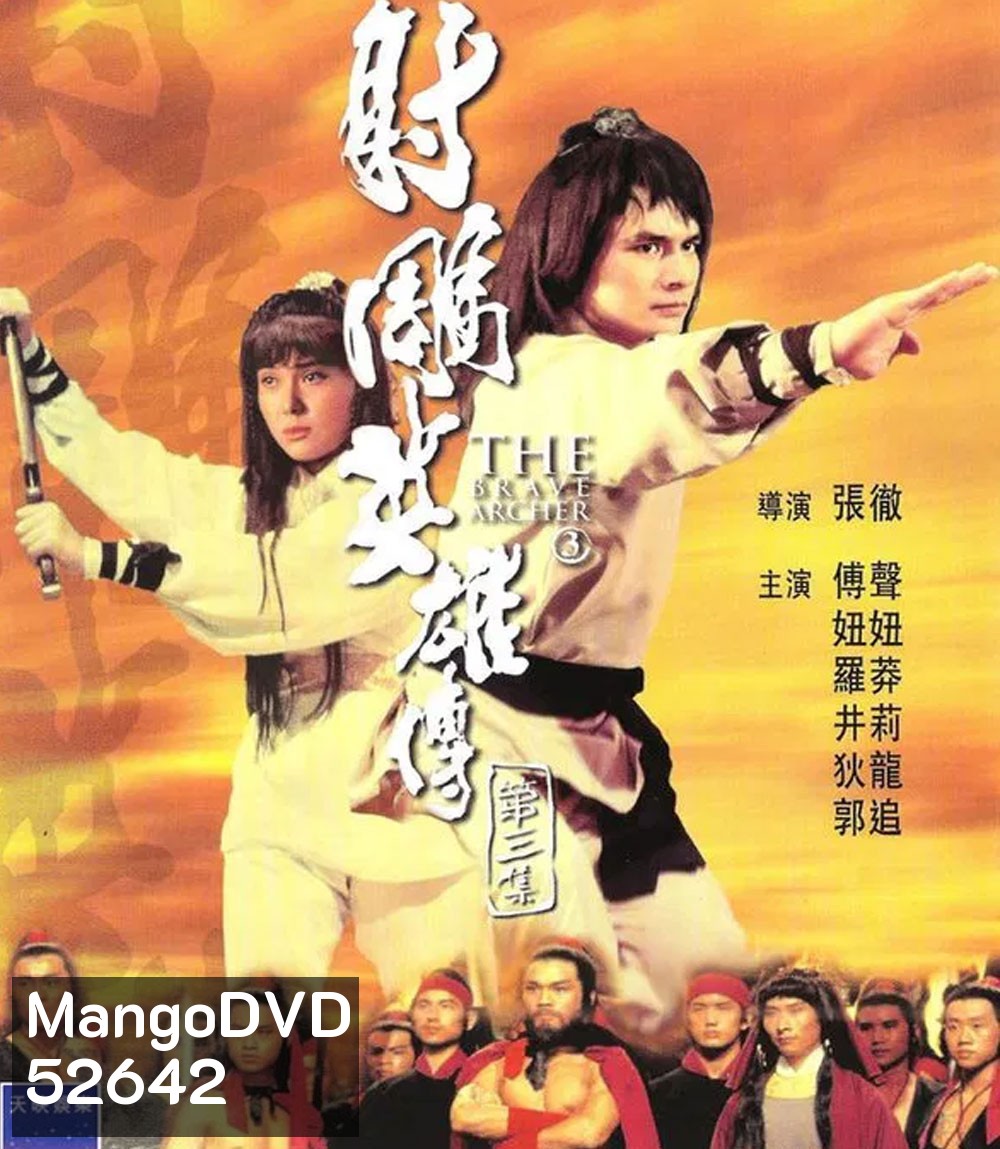 The Brave Archer 3 มังกรหยก 3 (1981)