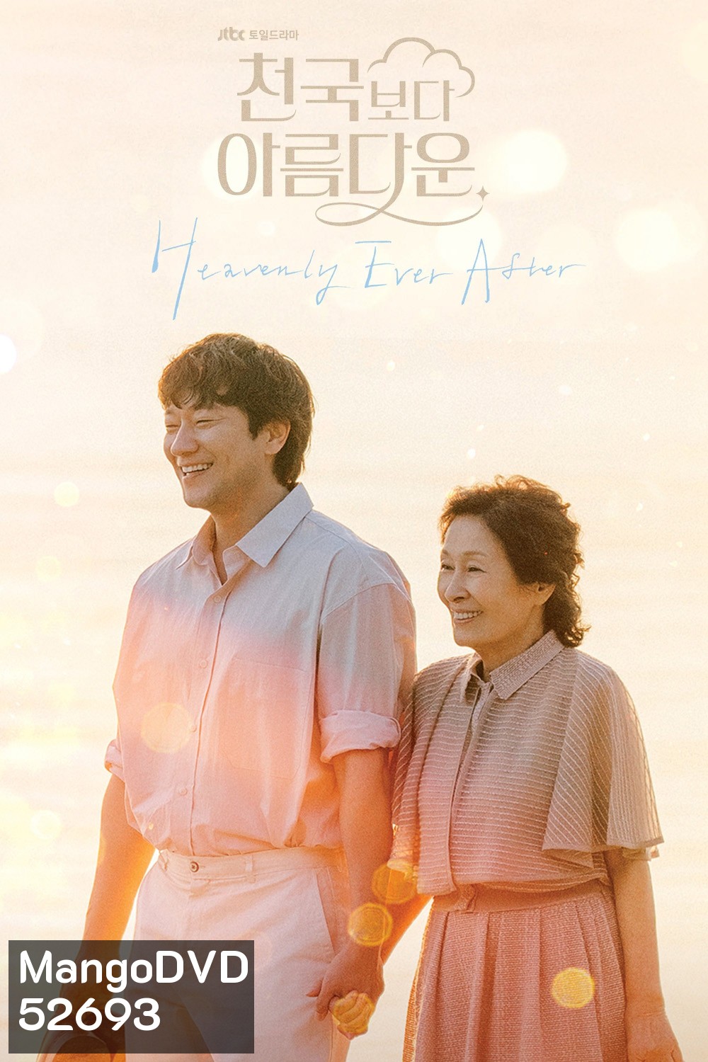 Heavenly Ever After ในสวรรค์นิรันดร (2025) 12 ตอนจบ