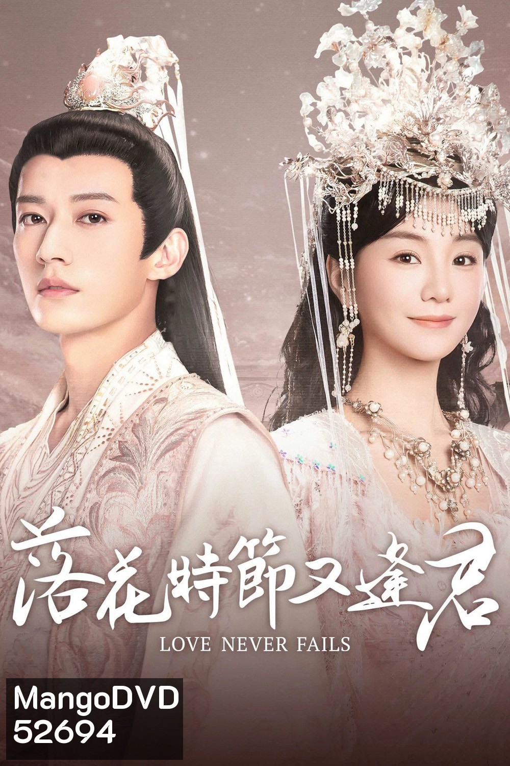 Love Never Fails พานพบอีกครายามบุปผาโปรยปราย (2025) EP01-EP40End
