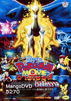Pokemon Movie: Arceus And The Jewel Of Life โปเกมอน เดอะมูฟวี่ ตอน อาร์เซอุสสู่ชัยชนะแห่งห้วงจักรวาล