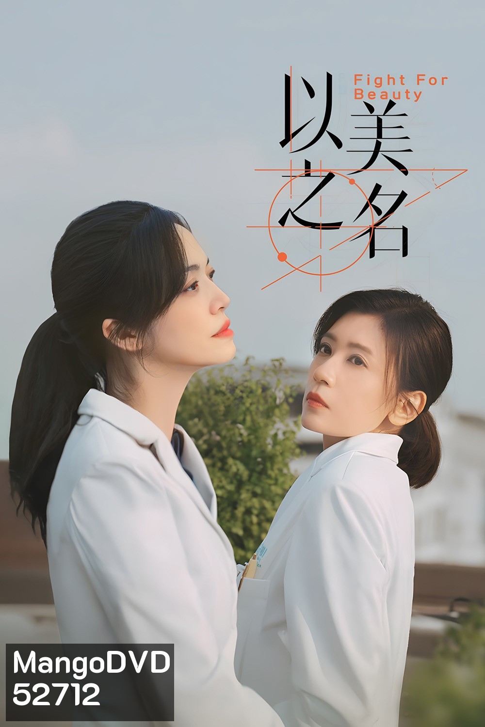 Fight for Beauty ด้วยนามของความงาม (2025) 29 ตอนจบ