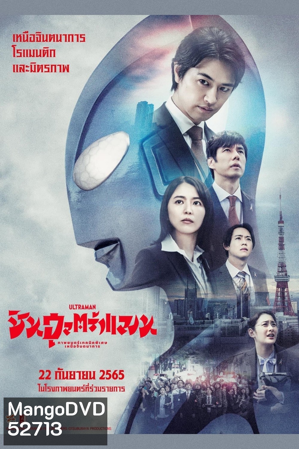 ชิน อุลตร้าแมน Shin Ultraman (2022)