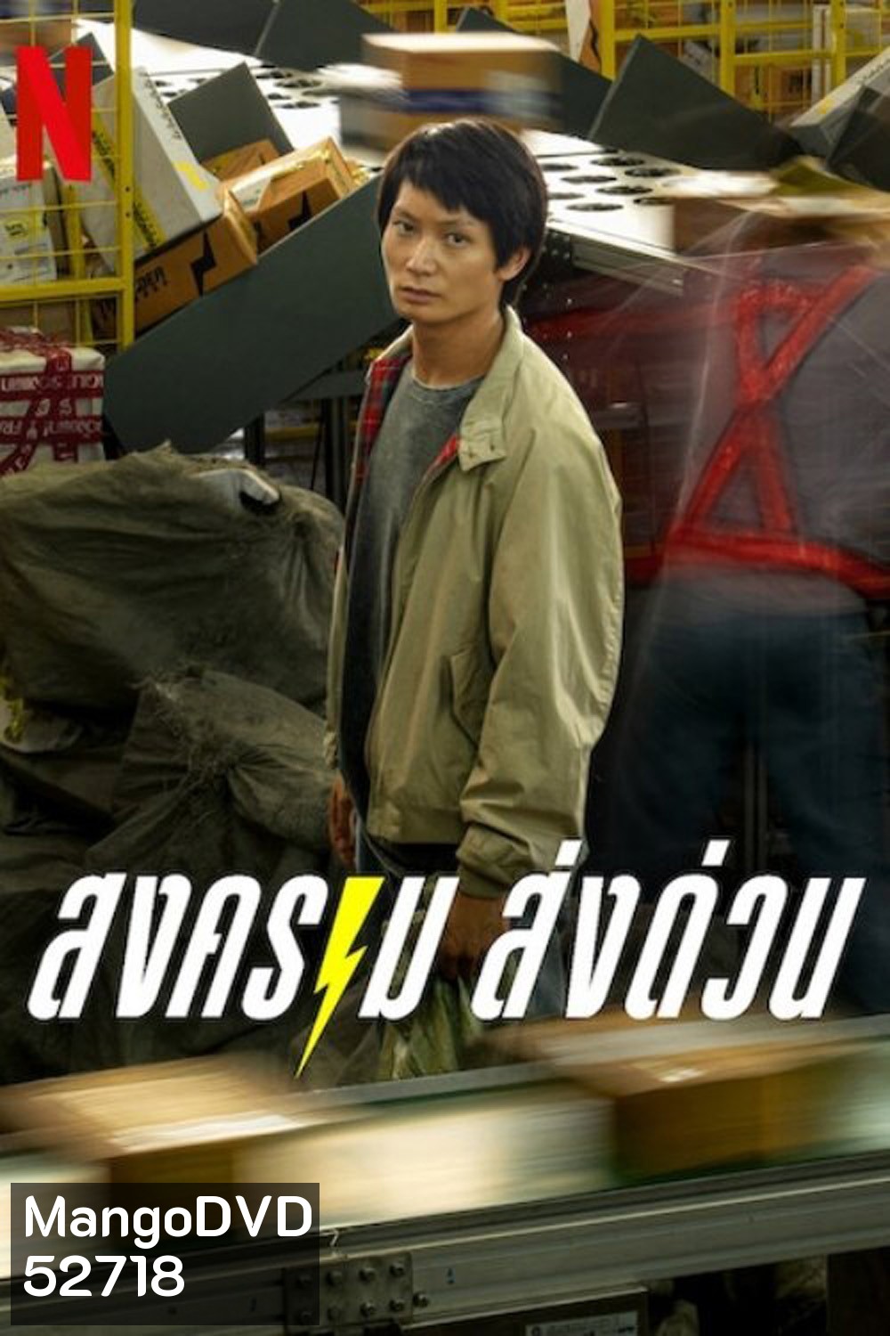 สงคราม ส่งด่วน Mad Unicorn (2025) 7 Ep.จบ