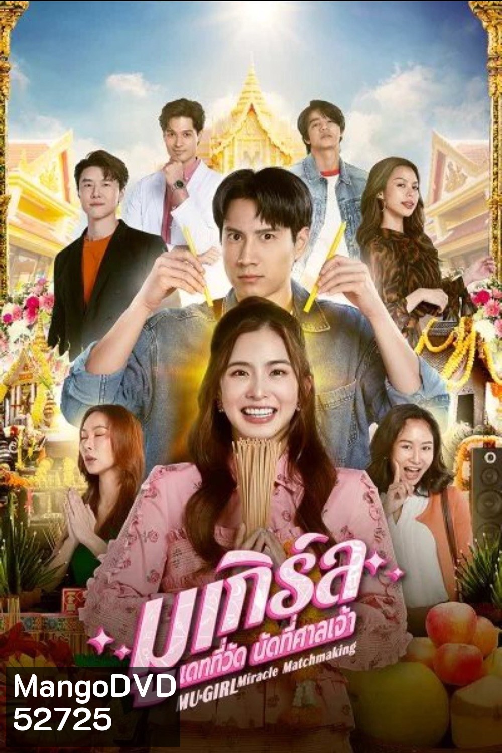 มูเกิร์ล เดทที่วัด นัดที่ศาลเจ้า (2025) 12 ตอนจบ
